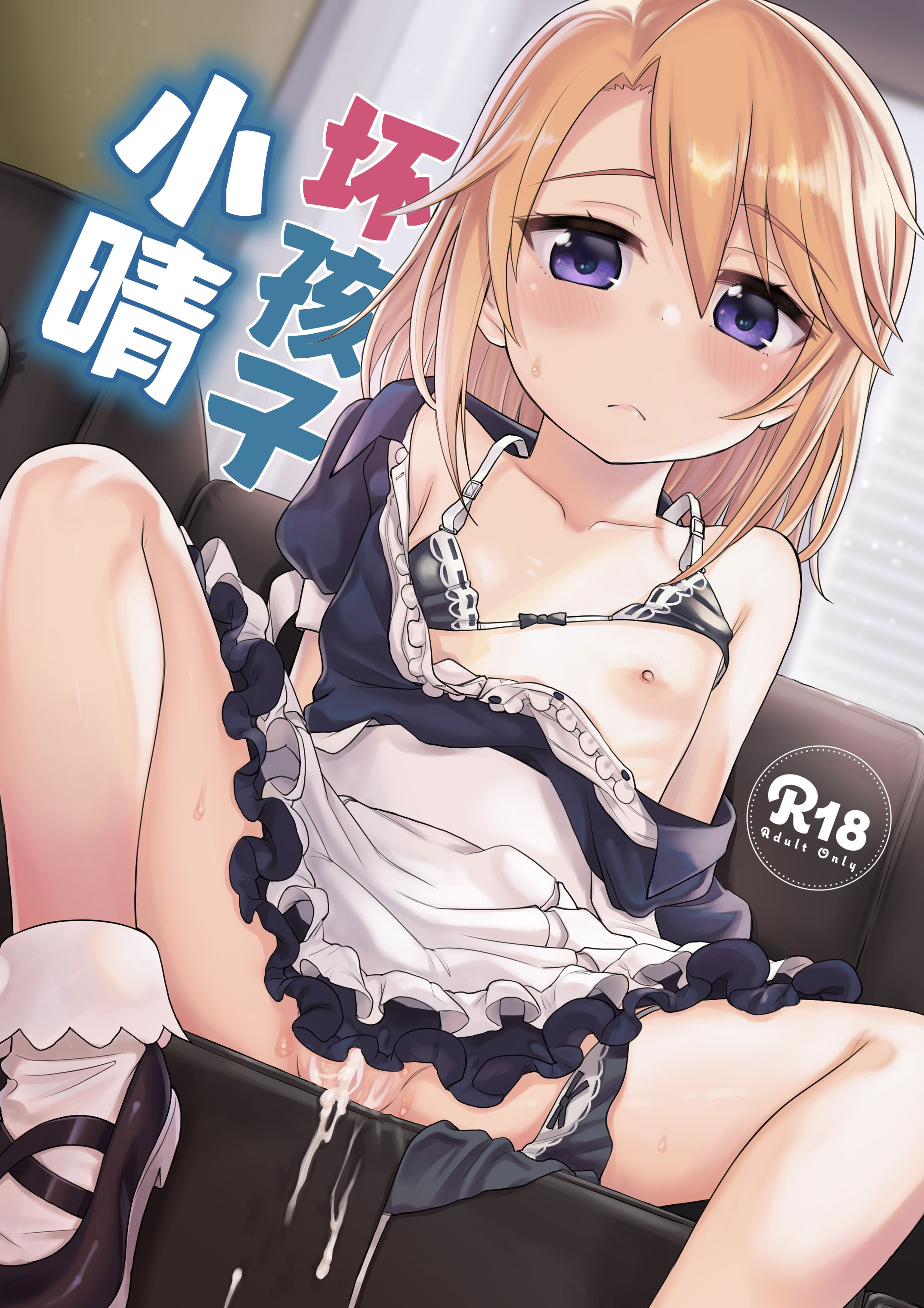 [日本漫画] [エゾクロテン (宮野木ジジ)] わるい子晴ちん (アイドルマスター シンデレラガールズ)｜坏孩子小晴 单本,高潮潮吹,萝莉,女仆,单女,单男,内射中出#[27P]-2