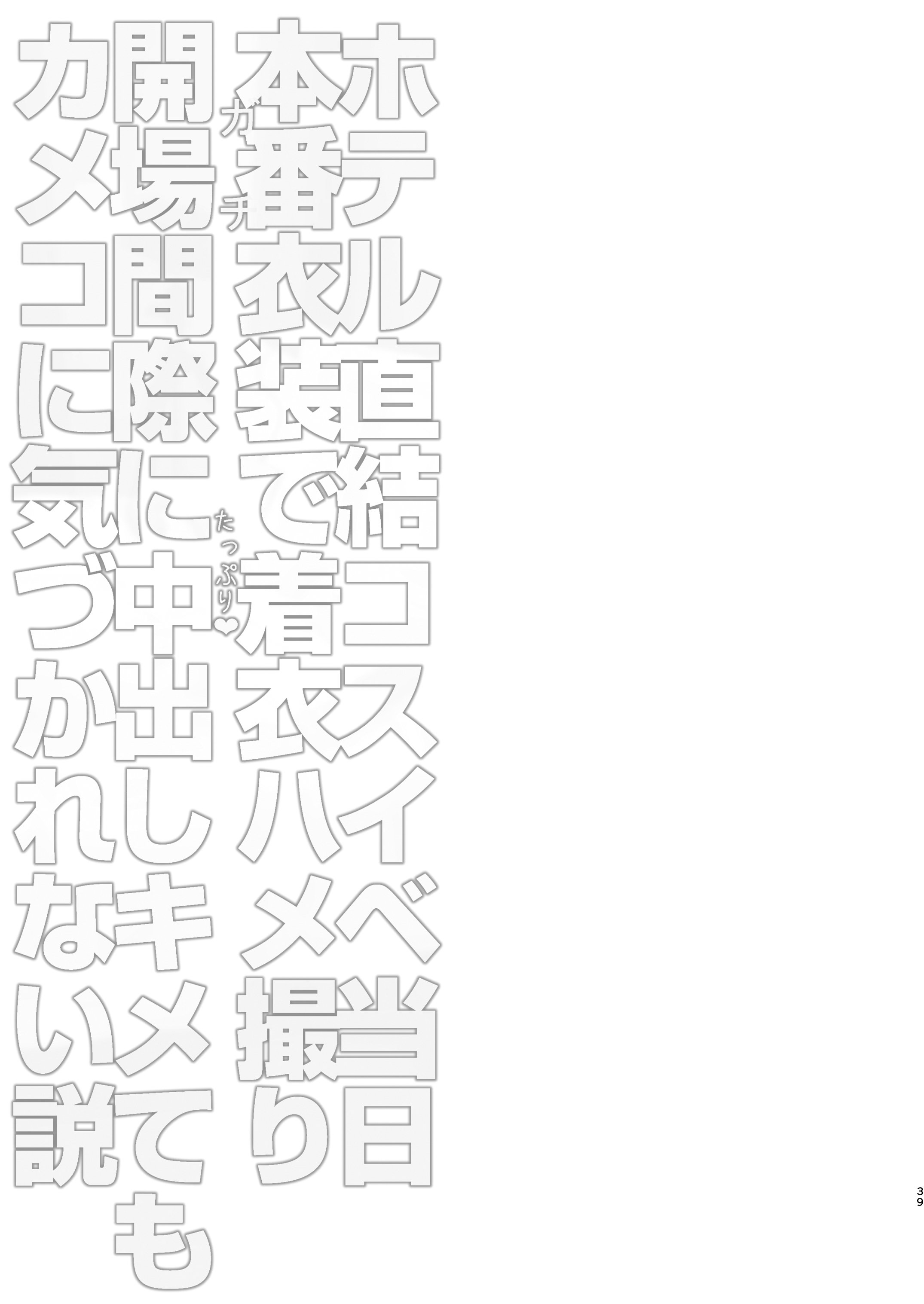 [日本漫画] [SSB (まりりん)] ホテル直結コスイベ当日本番衣装で着衣ハメ撮り 開場間際に中出しキメてもカメコに気づかれない説 (ブルーアーカイブ) 单本,巨乳大奶,露出,大阴茎#[41P]-37