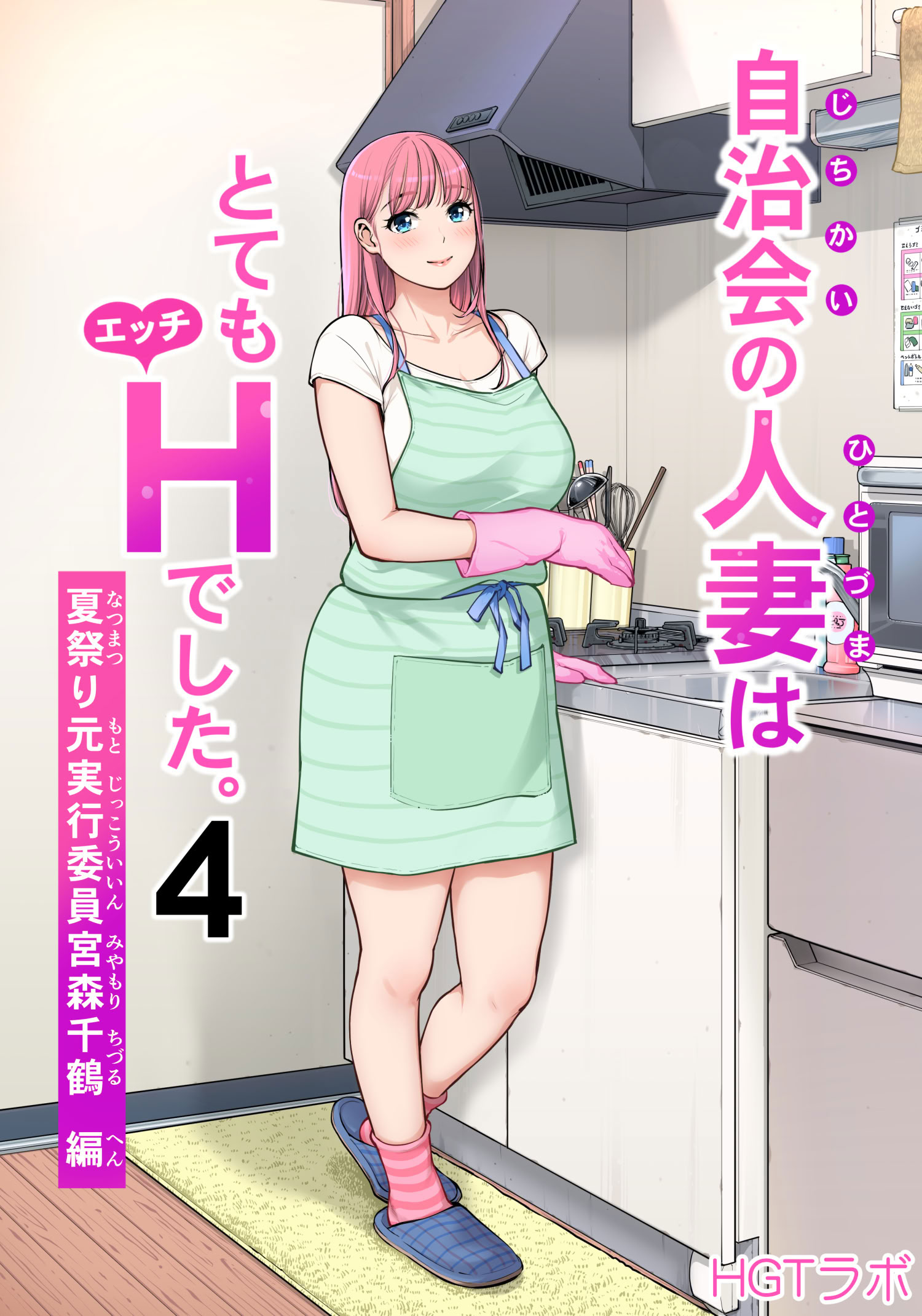 [日本漫画] [HGTラボ (津差宇土)] 自治会の人妻はとてもHでした。4 夏祭り元実行委員宮森千鶴編 单本,熟女人妻,巨乳大奶,大阴茎#[14P]-1