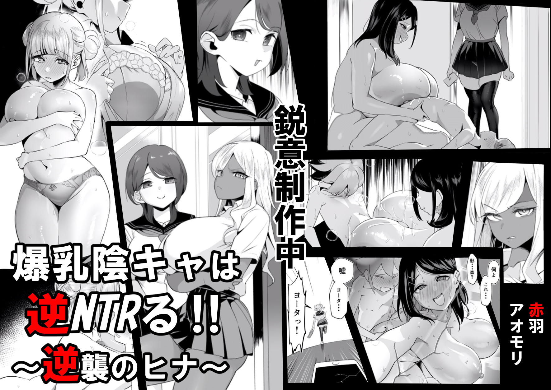[日本漫画] [赤羽アオモリ] 爆乳陰キャは逆NTRる!! [中国翻訳] 单本,高潮潮吹,正太控,巨乳大奶,内射中出#[27P]-27