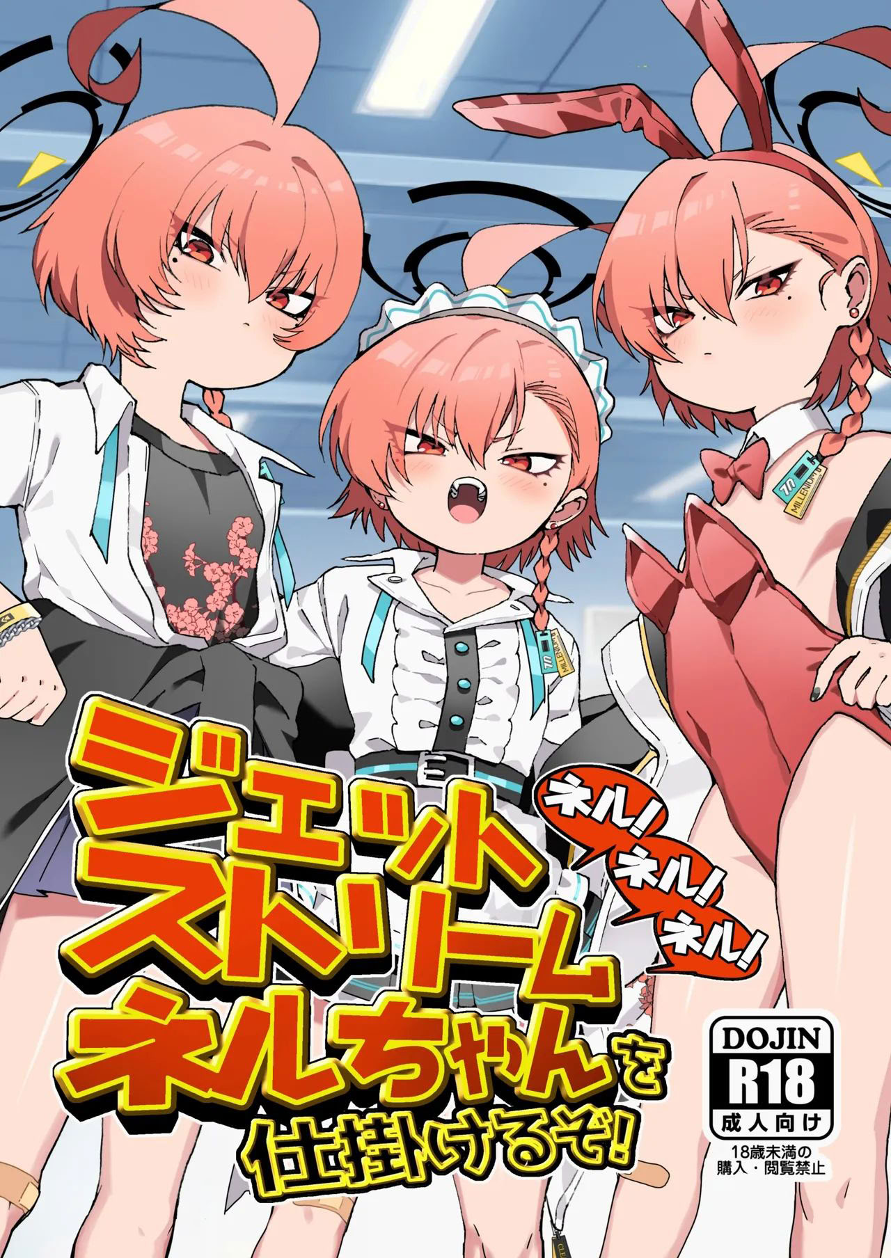 [日本漫画] [ヤンキーはママ (しげた)] ネル!ネル!ネル!ジェットストリームネルちゃんを仕掛けるぞ! (ブルーアーカイブ) [中国翻訳] [DL版] 单本,萝莉,调教,女学生制服,泳装,丝袜#[22P]-1