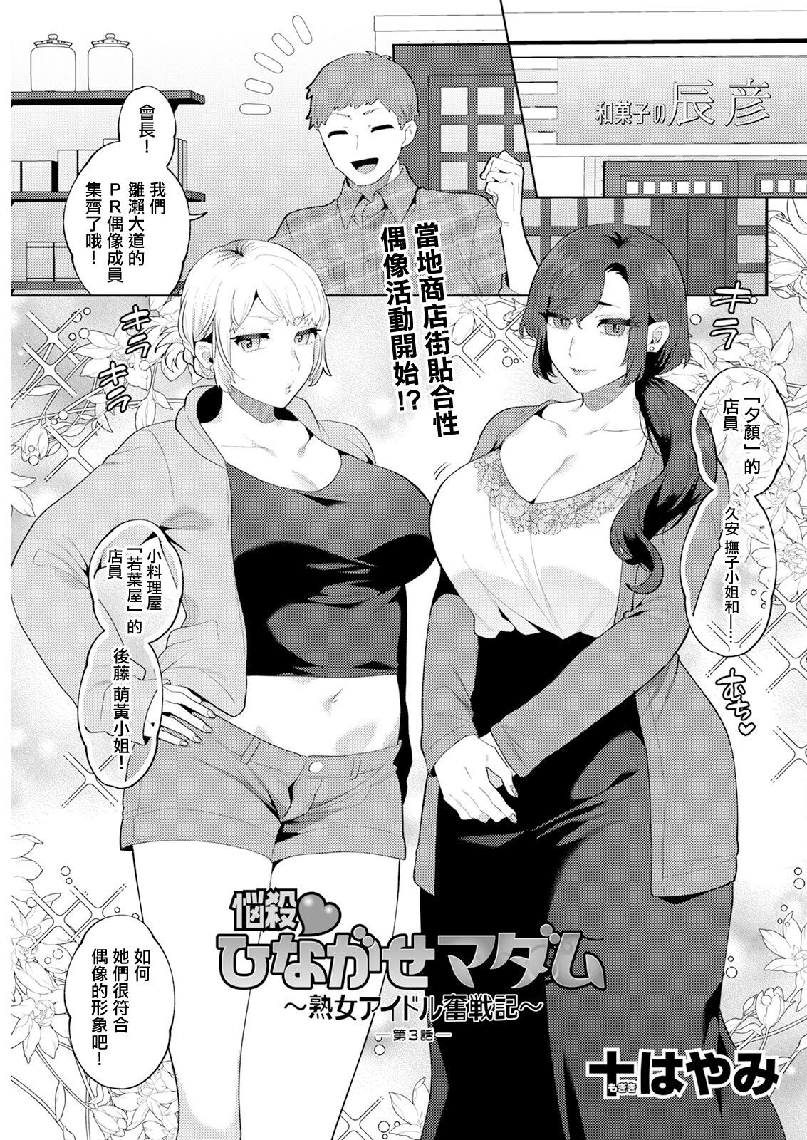 [日本漫画] [十はやみ] 悩殺♡ひながせマダム～熟女アイドル奮戦記～ 第3話 (アクションピザッツ 2025年3月号) [中国翻訳] [DL版] 单本,熟女人妻,巨乳大奶,内射中出#[18P]-1