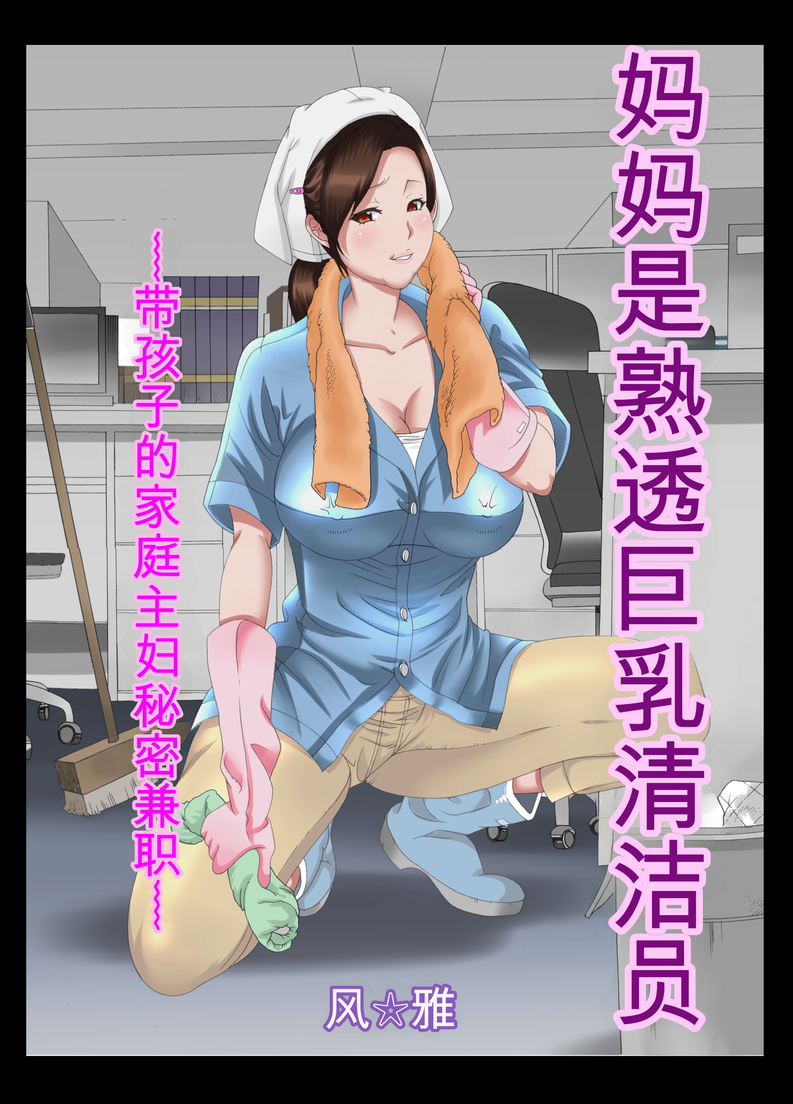 [日本漫画] (同人誌) [風☆雅] 母さんは完熟巨乳清掃員～子持ち主婦秘密のパート～前後編パック (オリジナル) 单本,熟女人妻,巨乳大奶,全彩,大阴茎#[12P]-2