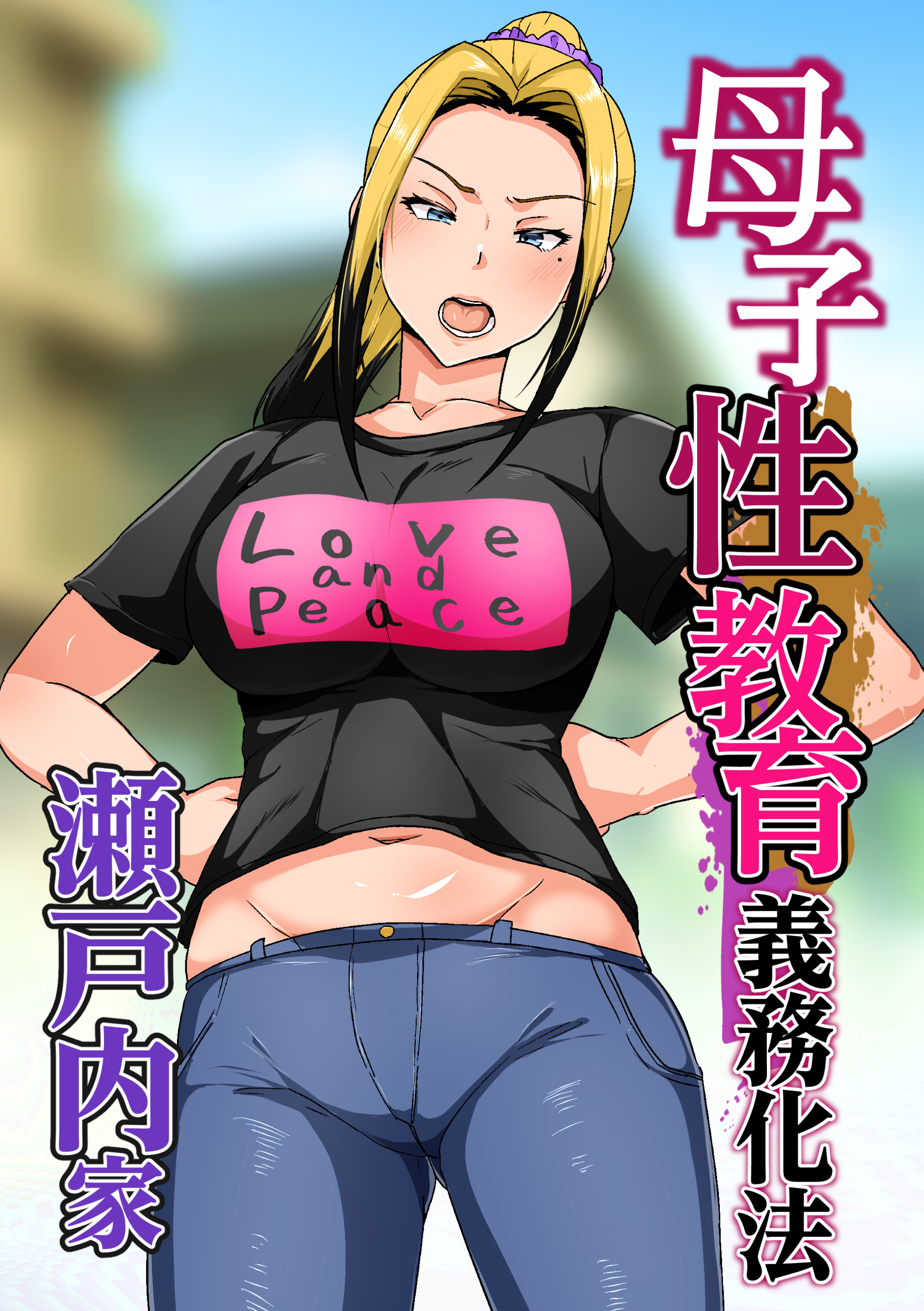 [日本漫画] [アキカン]母子性教育義務化法案 下里家+瀬戸内家 单本,母乳,熟女人妻,巨乳大奶,露出,母亲,大阴茎#[24P]-1