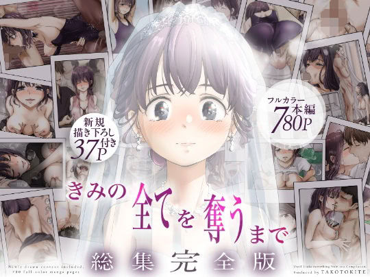 [日本漫画] [たことかいと] きみの全てを奪うまで ‐総集完全版加页部分  单本,高潮潮吹,单女,单男#[37P]-1