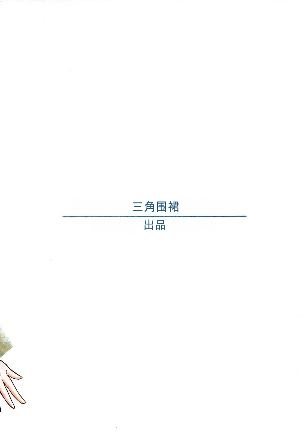 [日本漫画] [さんかくエプロン (山文京伝)] 山姫の実 真砂絵 单本,巨乳大奶,露出,大阴茎#[29P]-2