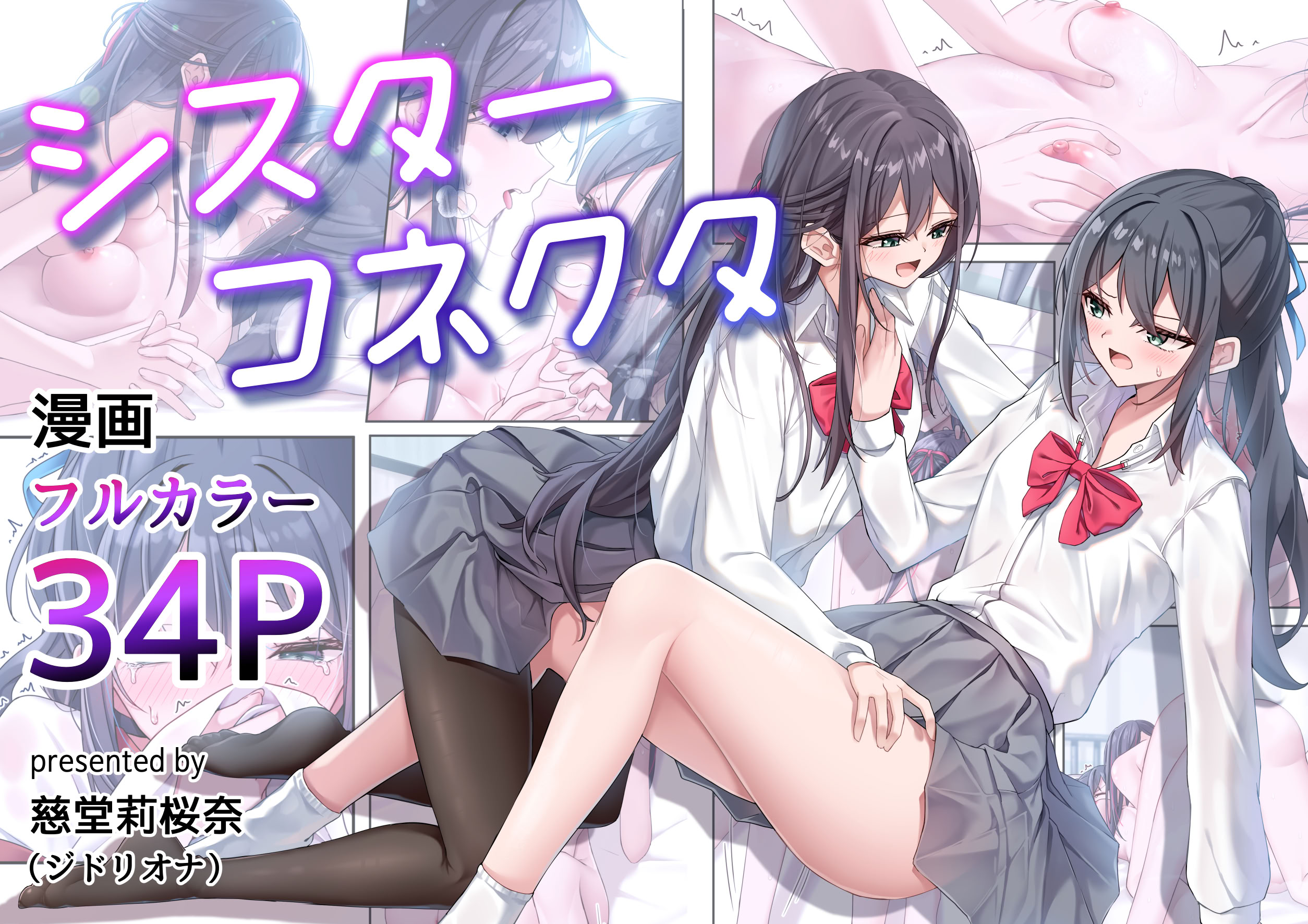 [日本漫画] [慈堂莉桜奈] シスターコネクタ [日本語] [DL] 单本,女同百合,黑丝丝袜,女学生制服,足交,丝袜#[38P]-1