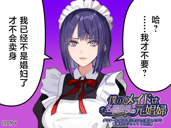 [日本漫画] [デンデン太鼓] 僕のメイドは名器自慢の元娼婦 ダウナーメイドが客に抱かれた話をしながら事務的にシコってくれた夜 [中国翻訳] 单本,女仆,巨乳大奶,单女,乳交,丝袜#[54P]-54