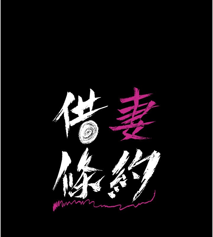 [韩国漫画] 借妻条约 剧情,熟女人妻#[196P]-21