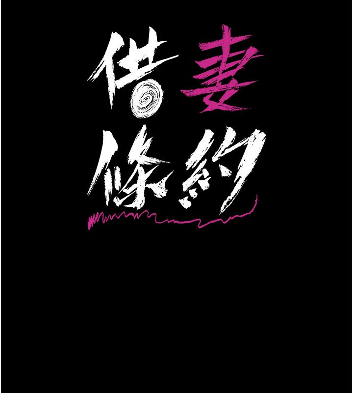 [韩国漫画] 借妻条约 剧情,熟女人妻#[162P]-16