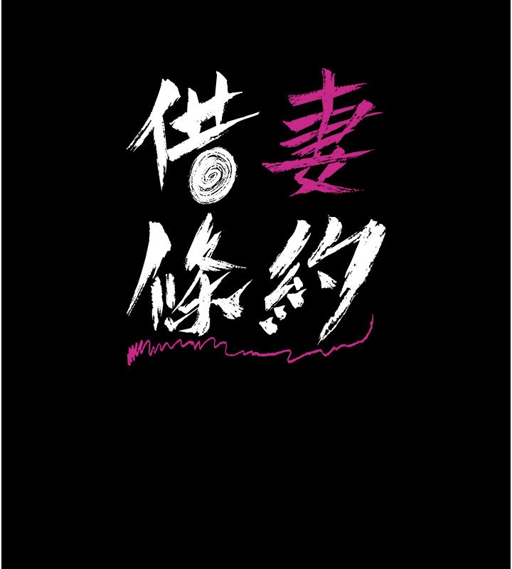 [韩国漫画] 借妻条约 剧情,熟女人妻#[196P]-17