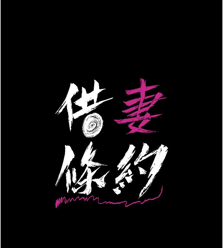 [韩国漫画] 借妻条约 剧情,熟女人妻#[179P]-15