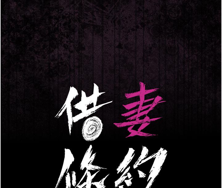 [韩国漫画] 借妻条约 剧情,熟女人妻#[208P]-16