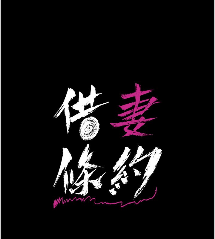 [韩国漫画] 借妻条约 剧情,熟女人妻#[196P]-17