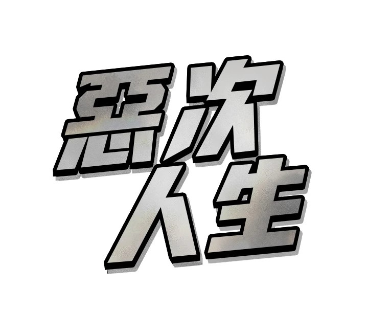 [韩国漫画] 恶次人生 剧情,女学生#[221P]-140