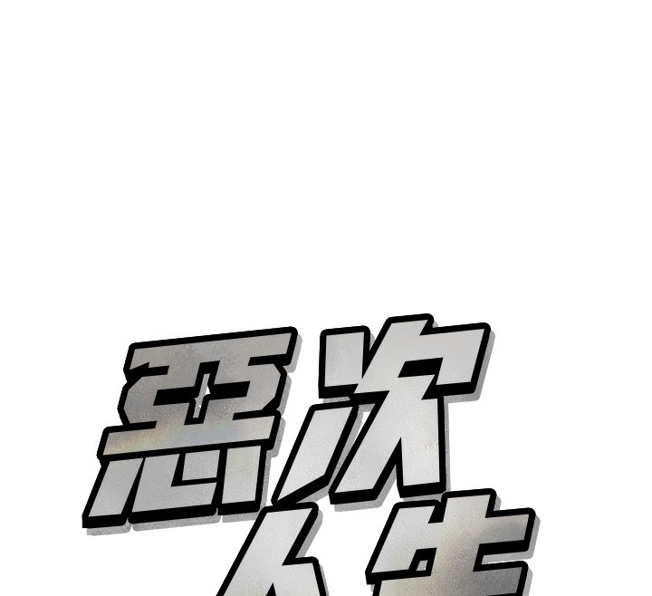 [韩国漫画] 恶次人生 剧情,女学生#[168P]-12