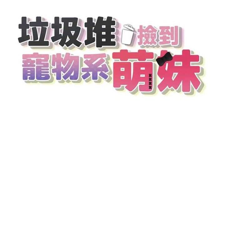 [韩国漫画] 垃圾堆捡到宠物系萌妹 剧情,巨乳大奶#[137P]-10