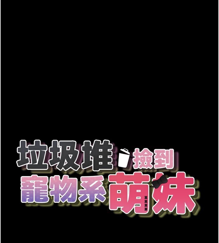 [韩国漫画] 垃圾堆捡到宠物系萌妹 剧情,巨乳大奶#[237P]-1
