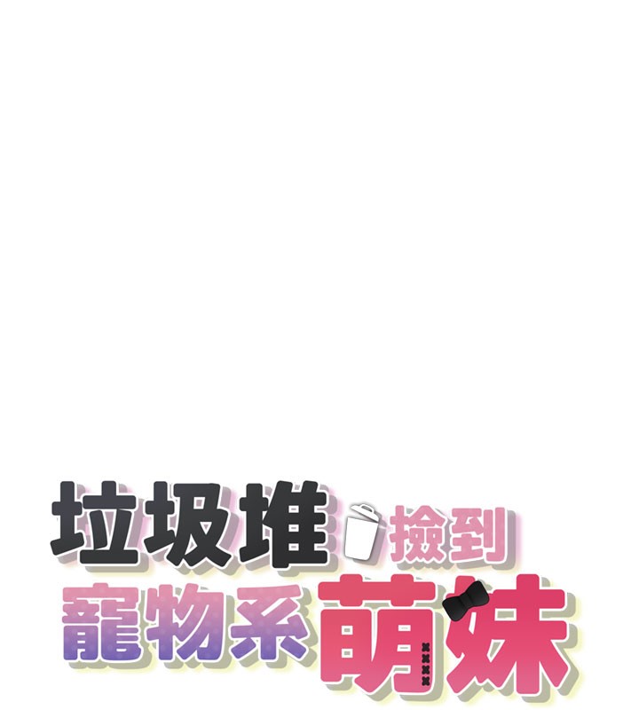 [韩国漫画] 垃圾堆捡到宠物系萌妹 剧情,巨乳大奶#[207P]-25