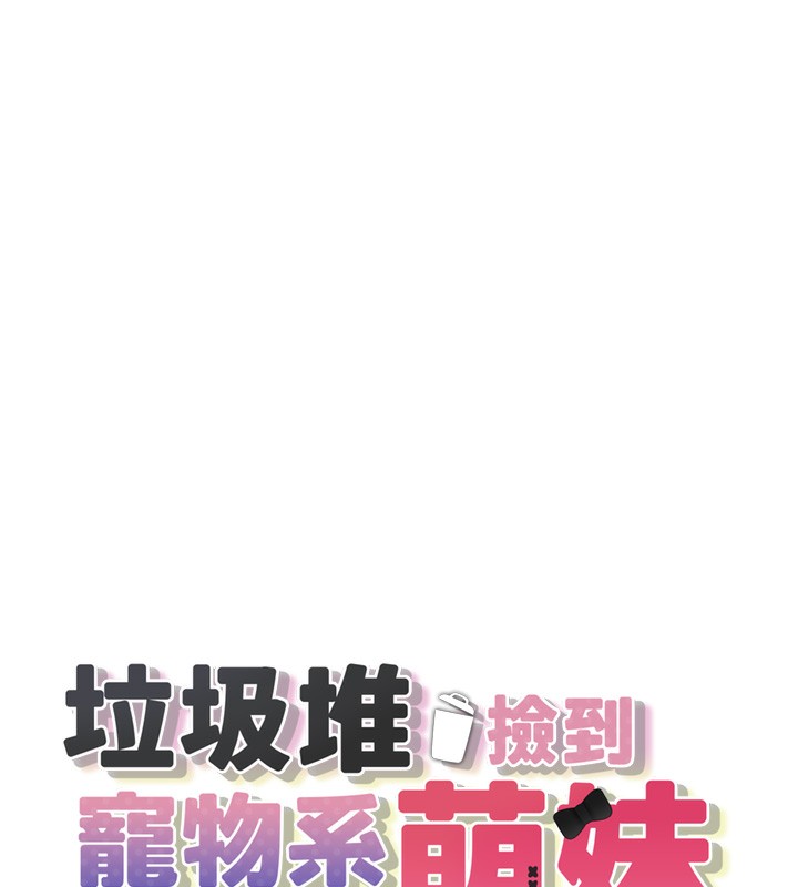 [韩国漫画] 垃圾堆捡到宠物系萌妹 剧情,巨乳大奶#[195P]-15