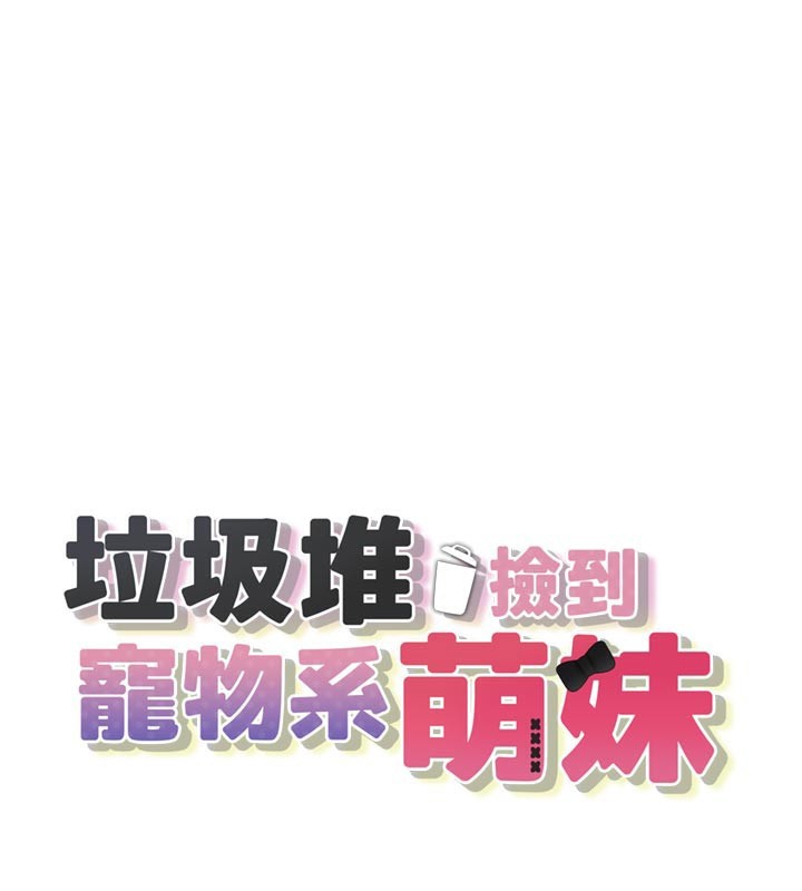 [韩国漫画] 垃圾堆捡到宠物系萌妹 剧情,巨乳大奶#[165P]-1