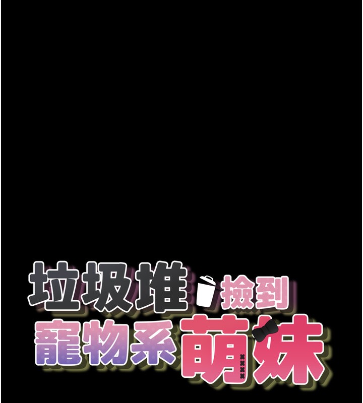 [韩国漫画] 垃圾堆捡到宠物系萌妹 剧情,巨乳大奶#[196P]-15