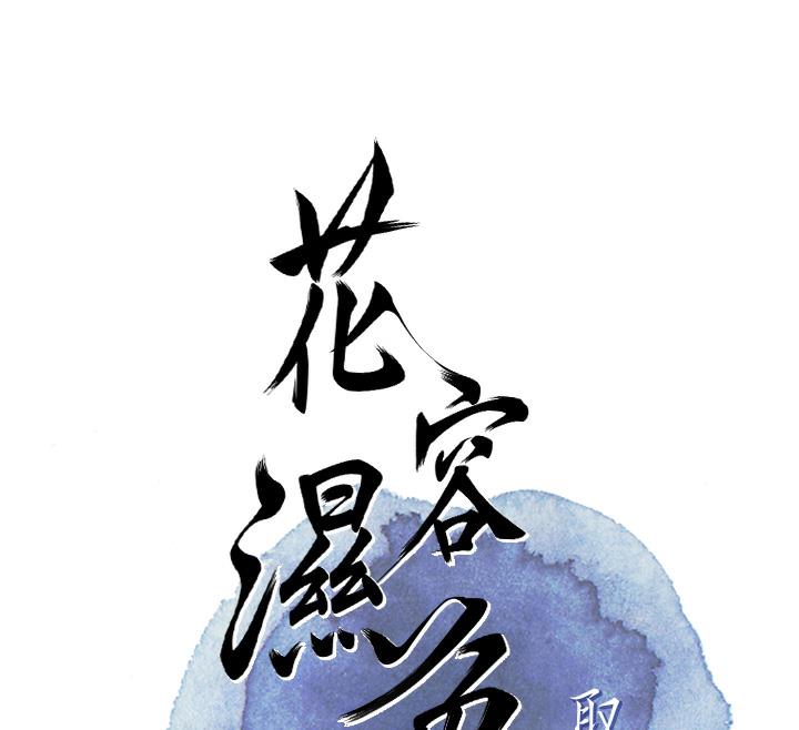 [韩国漫画] 花容湿色:取花点 剧情,巨乳大奶#[177P]-56