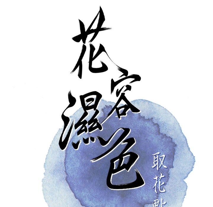 [韩国漫画] 花容湿色:取花点 剧情,巨乳大奶#[148P]-30