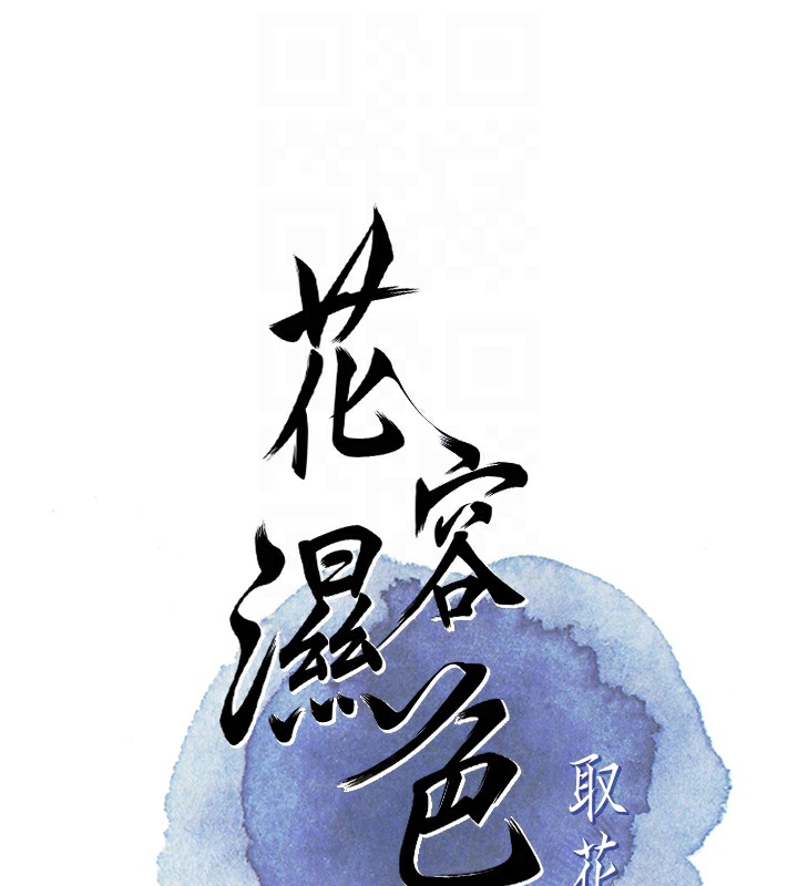 [韩国漫画] 花容湿色:取花点 剧情,巨乳大奶#[153P]-19