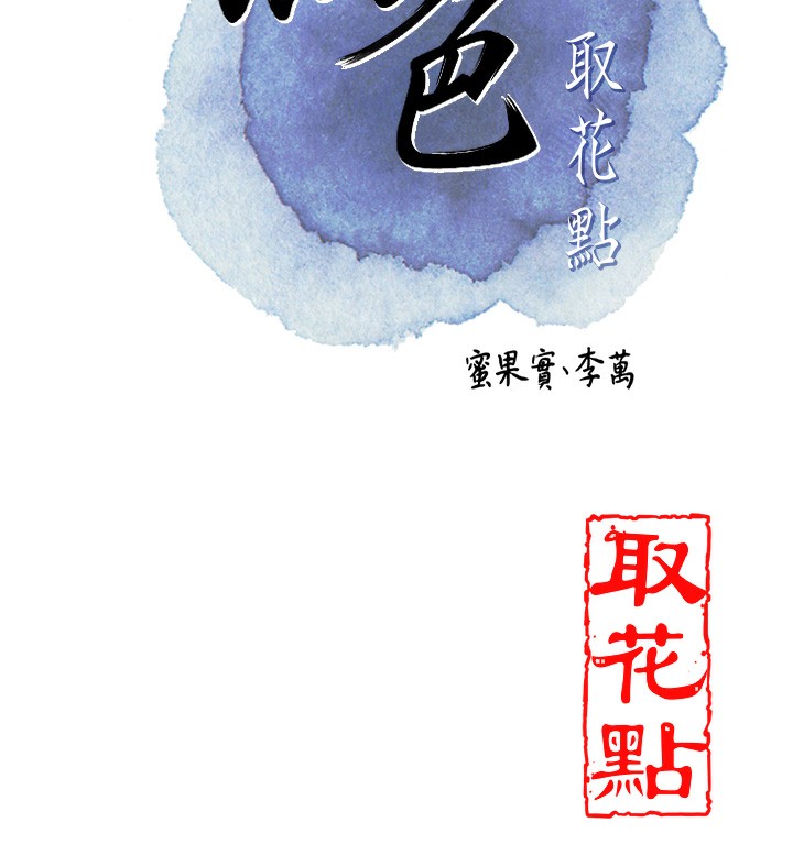 [韩国漫画] 花容湿色:取花点 剧情,巨乳大奶#[131P]-45