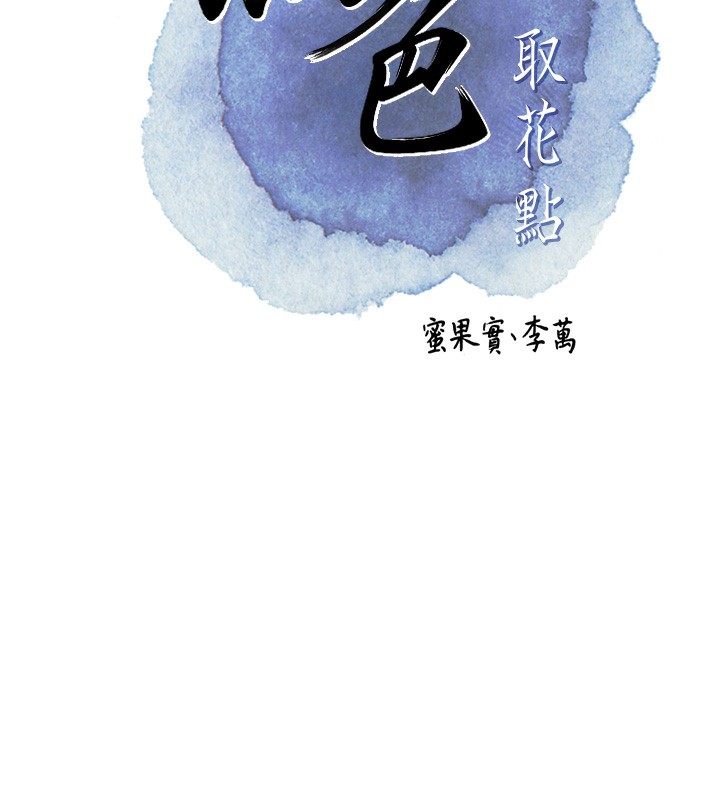 [韩国漫画] 花容湿色:取花点 剧情,巨乳大奶#[165P]-22