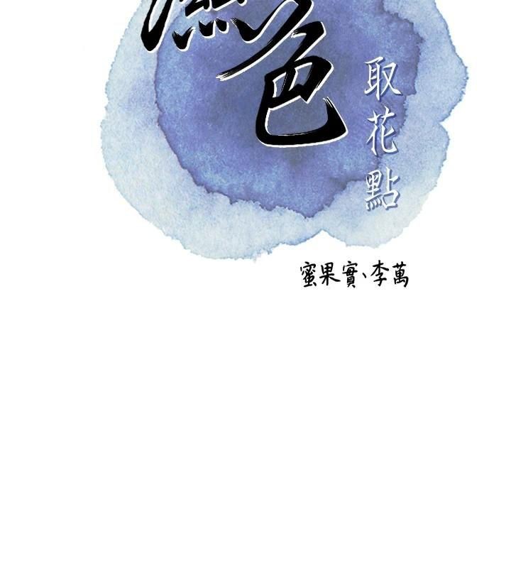 [韩国漫画] 花容湿色:取花点 剧情,巨乳大奶#[128P]-2