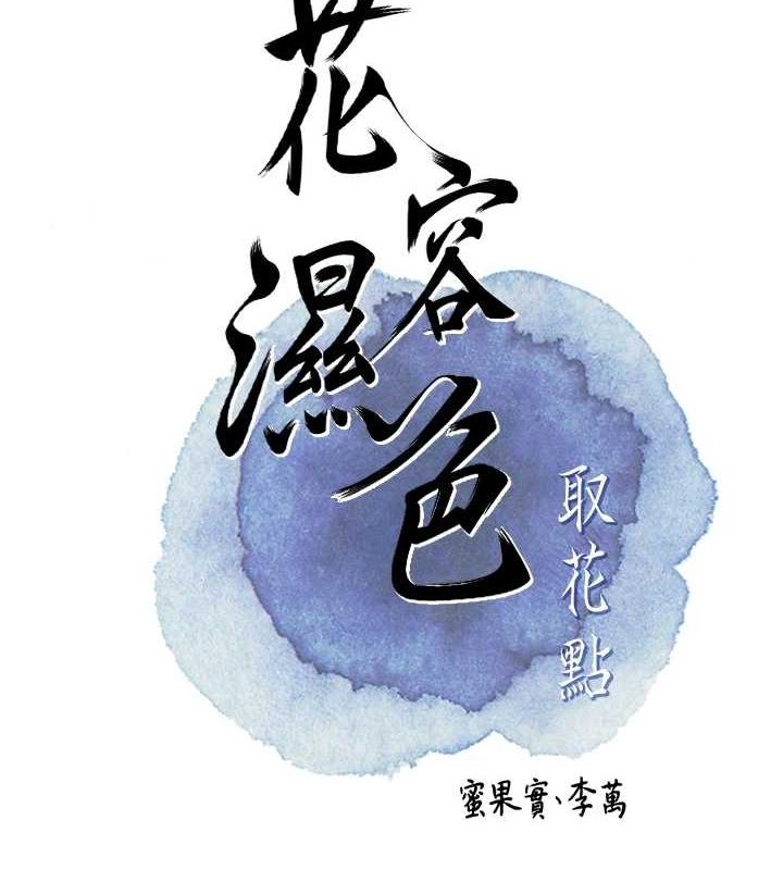 [韩国漫画] 花容湿色:取花点 剧情,巨乳大奶#[130P]-15