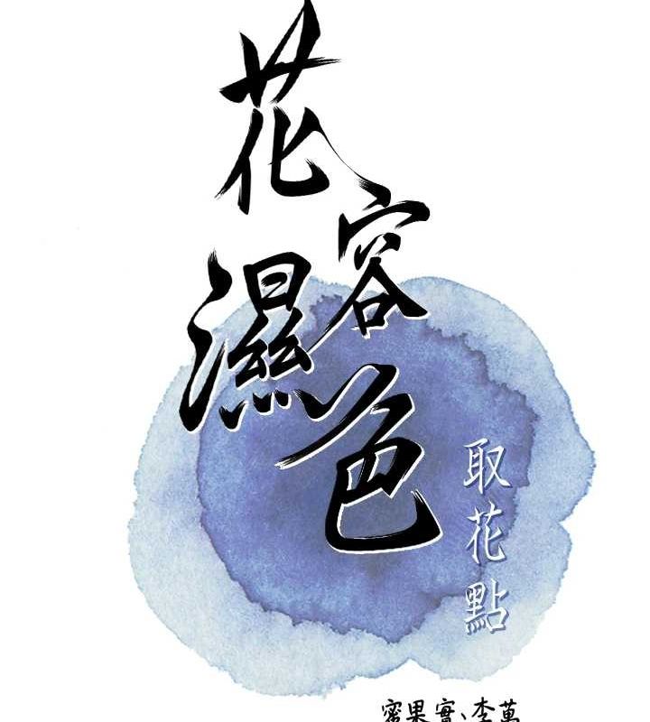 [韩国漫画] 花容湿色:取花点 剧情,巨乳大奶#[130P]-39