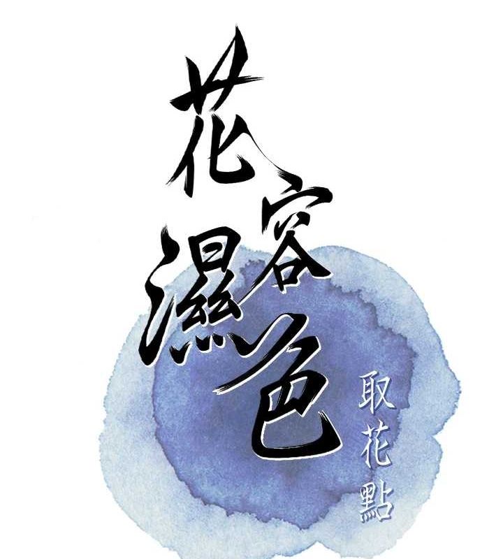 [韩国漫画] 花容湿色:取花点 剧情,巨乳大奶#[127P]-28