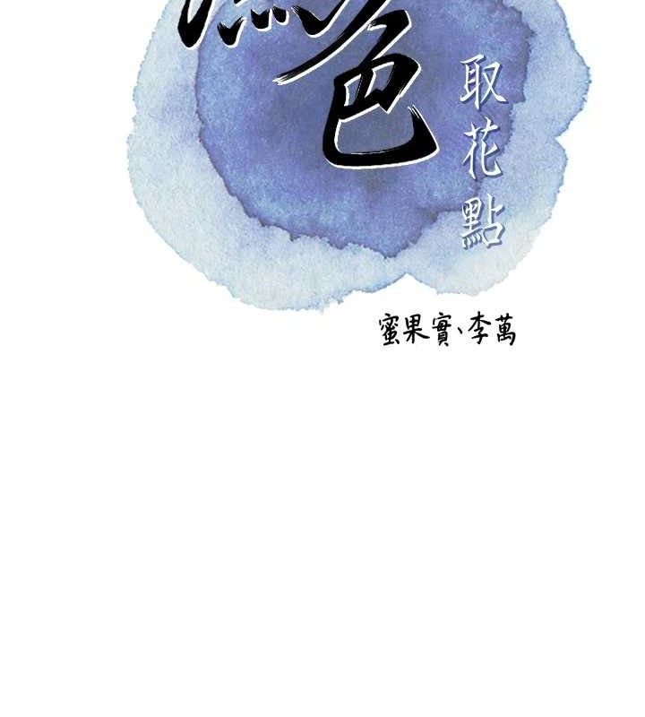 [韩国漫画] 花容湿色:取花点 剧情,巨乳大奶#[133P]-42