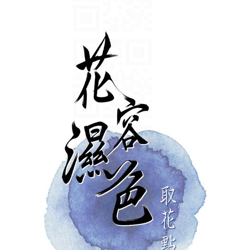 [韩国漫画] 花容湿色:取花点 剧情,巨乳大奶#[140P]-87