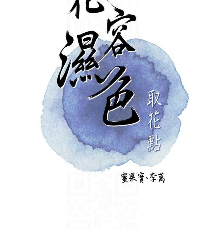 [韩国漫画] 花容湿色:取花点 剧情,巨乳大奶#[125P]-19