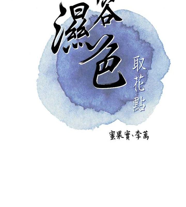 [韩国漫画] 花容湿色:取花点 剧情,巨乳大奶#[131P]-26