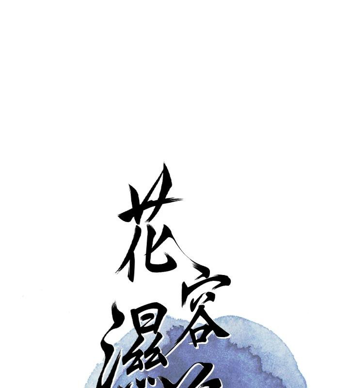 [韩国漫画] 花容湿色:取花点 剧情,巨乳大奶#[116P]-26