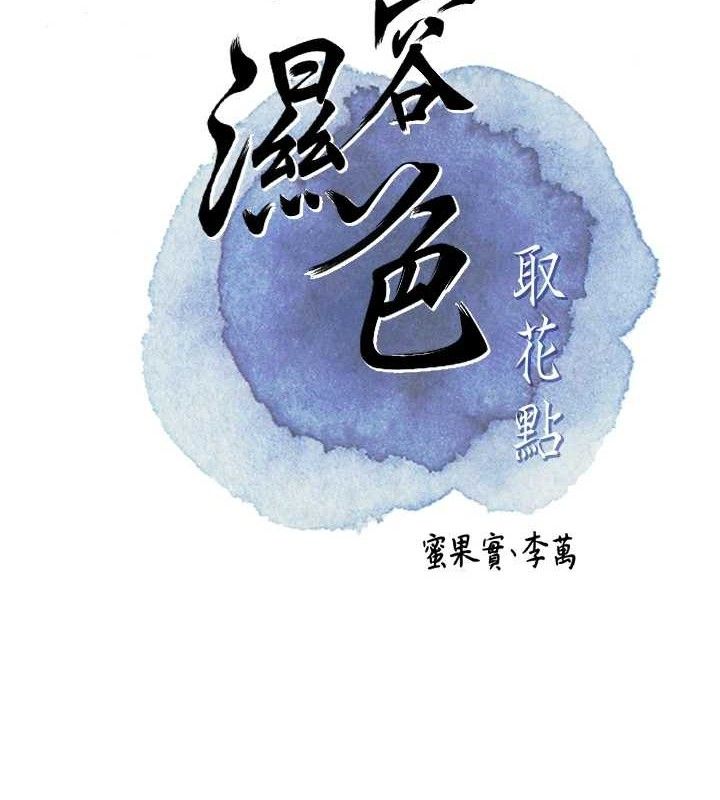 [韩国漫画] 花容湿色:取花点 剧情,巨乳大奶#[127P]-2