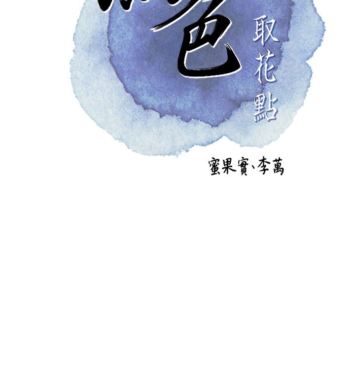 [韩国漫画] 花容湿色:取花点 剧情,巨乳大奶#[116P]-56