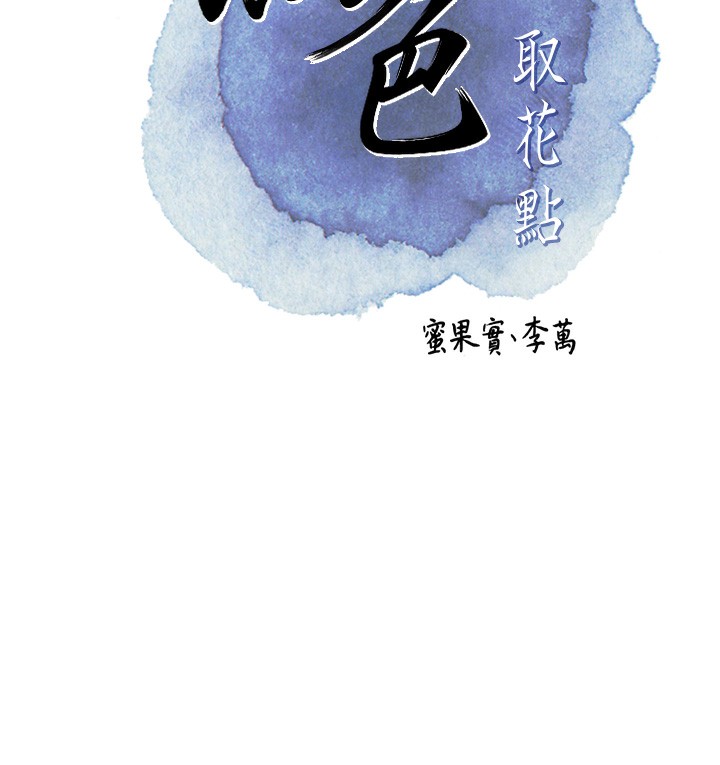 [韩国漫画] 花容湿色:取花点 剧情,巨乳大奶#[145P]-29