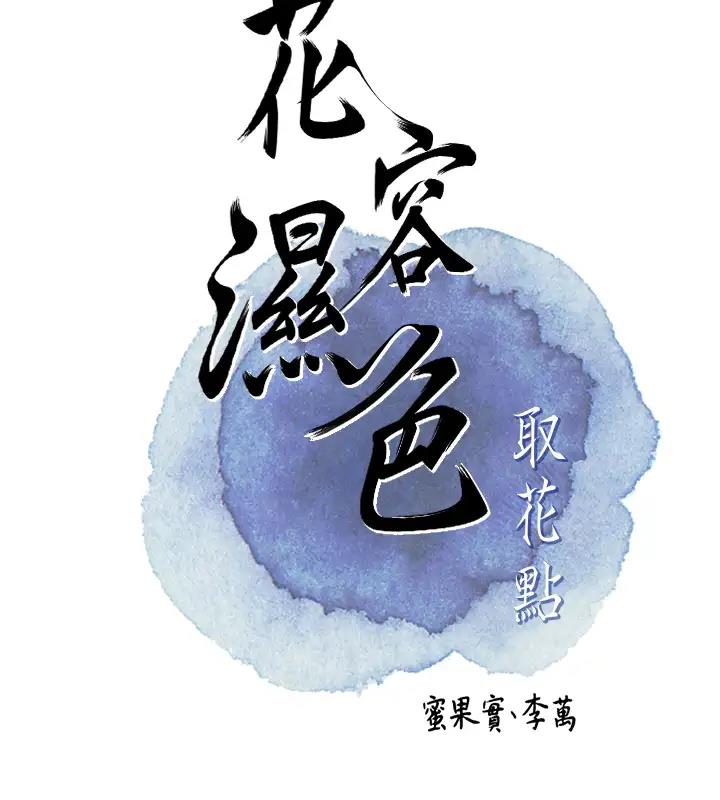 [韩国漫画] 花容湿色:取花点 剧情,巨乳大奶#[141P]-12