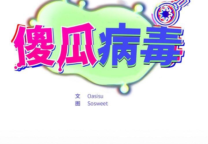[韩国漫画] 傻瓜病毒 剧情,性玩具#[161P]-2