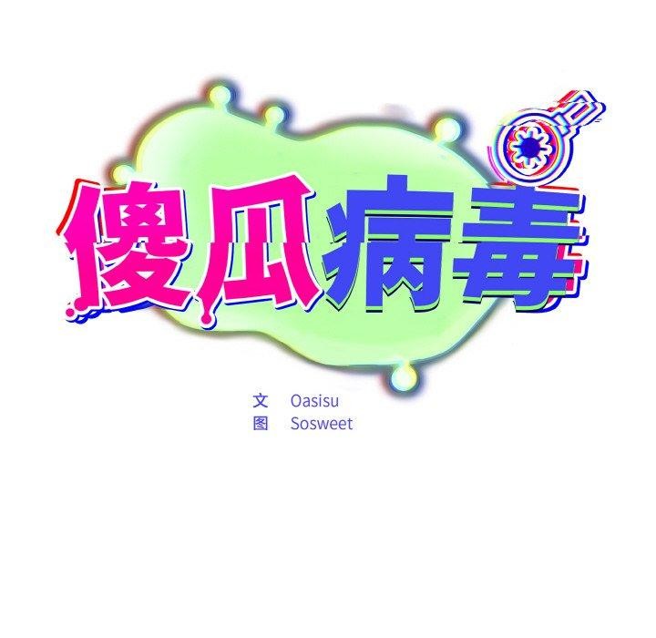 [韩国漫画] 傻瓜病毒 剧情,性玩具#[162P]-84