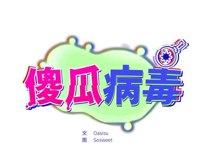 [韩国漫画] 傻瓜病毒 剧情,性玩具#[163P]-1