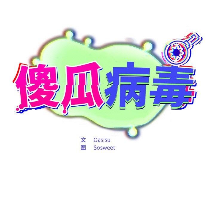 [韩国漫画] 傻瓜病毒 剧情,性玩具#[156P]-67