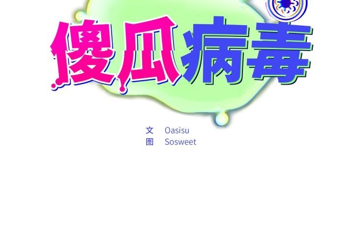 [韩国漫画] 傻瓜病毒 剧情,性玩具#[154P]-2