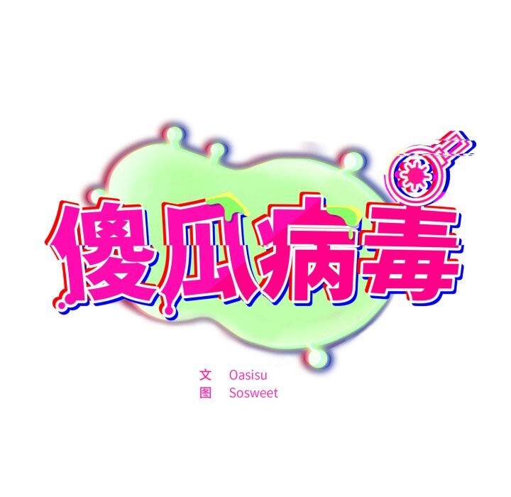 [韩国漫画] 傻瓜病毒 剧情,性玩具#[153P]-15